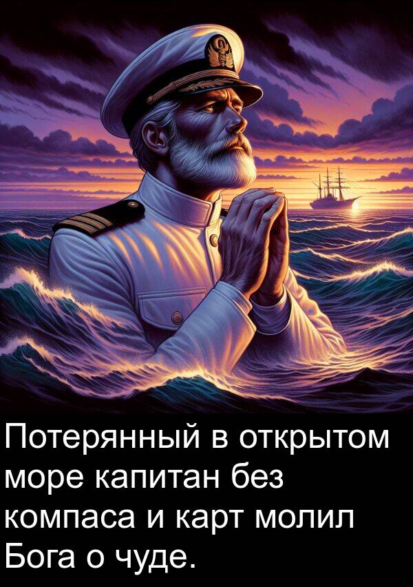 без: Потерянный в открытом море капитан без компаса и карт молил Бога о чуде.