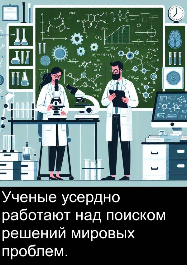 над: Ученые усердно работают над поиском решений мировых проблем.