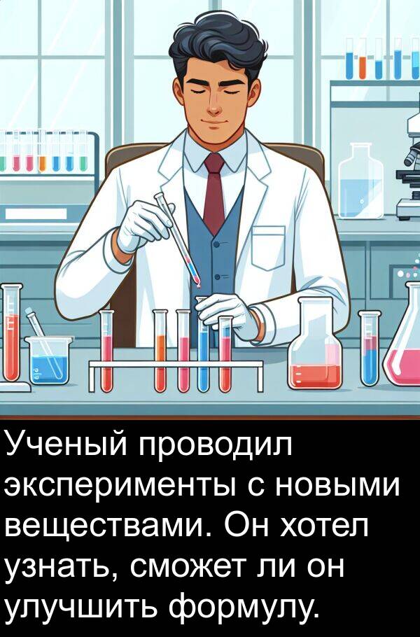 хотел: Ученый проводил эксперименты с новыми веществами. Он хотел узнать, сможет ли он улучшить формулу.