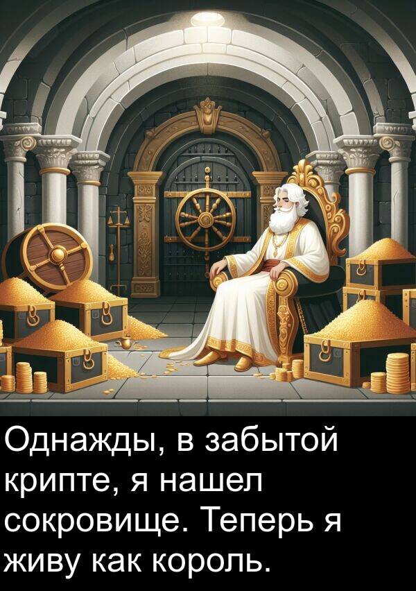 живу: Однажды, в забытой крипте, я нашел сокровище. Теперь я живу как король.