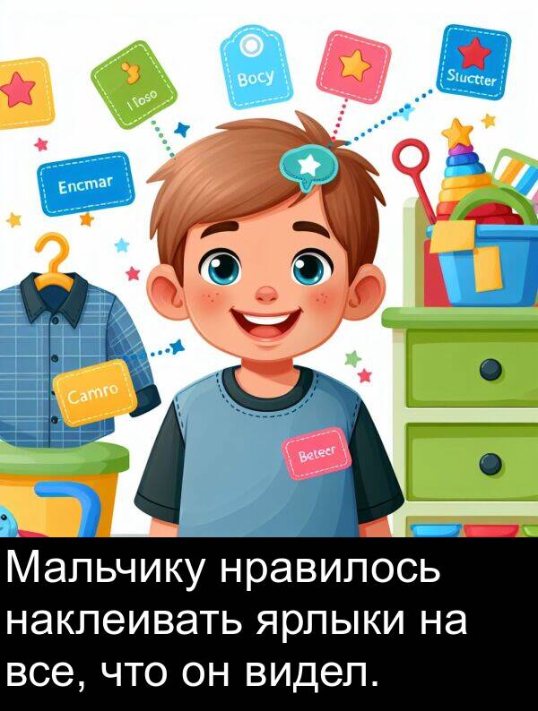 все: Мальчику нравилось наклеивать ярлыки на все, что он видел.