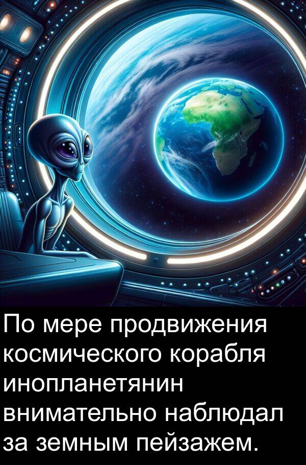 наблюдал: По мере продвижения космического корабля инопланетянин внимательно наблюдал за земным пейзажем.