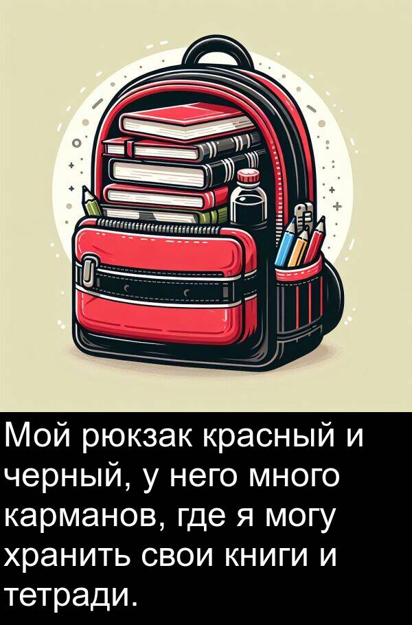 свои: Мой рюкзак красный и черный, у него много карманов, где я могу хранить свои книги и тетради.