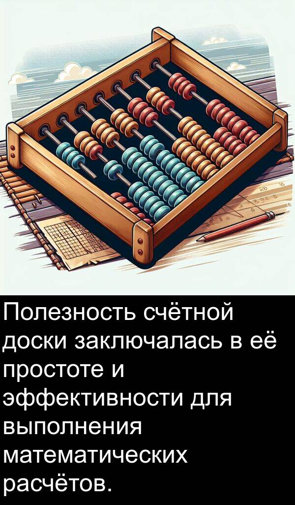 заключалась: Полезность счётной доски заключалась в её простоте и эффективности для выполнения математических расчётов.