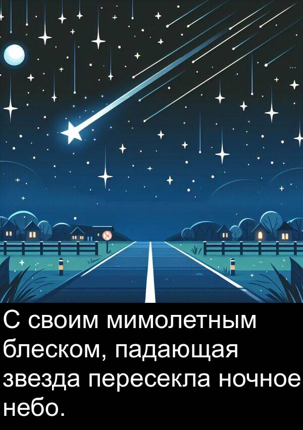 своим: С своим мимолетным блеском, падающая звезда пересекла ночное небо.