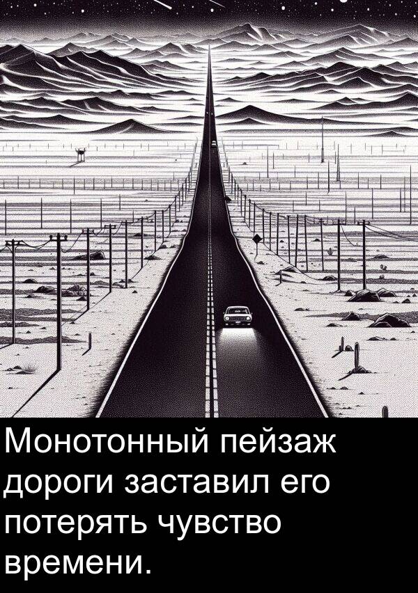 пейзаж: Монотонный пейзаж дороги заставил его потерять чувство времени.