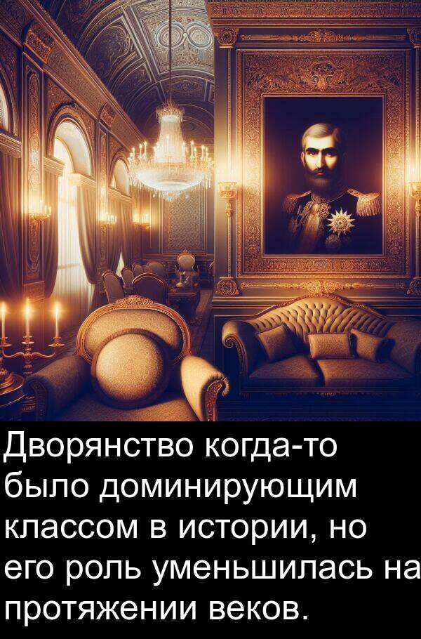 веков: Дворянство когда-то было доминирующим классом в истории, но его роль уменьшилась на протяжении веков.