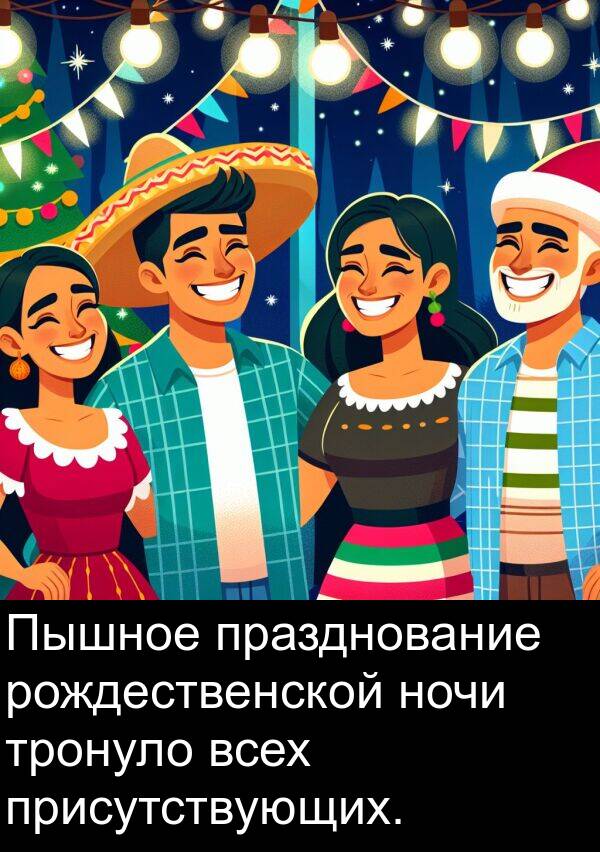 всех: Пышное празднование рождественской ночи тронуло всех присутствующих.