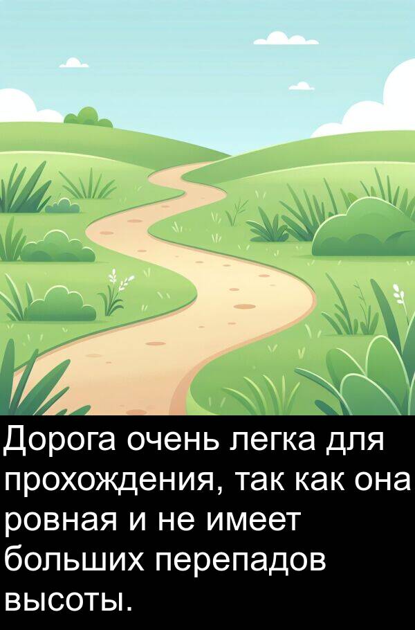 так: Дорога очень легка для прохождения, так как она ровная и не имеет больших перепадов высоты.