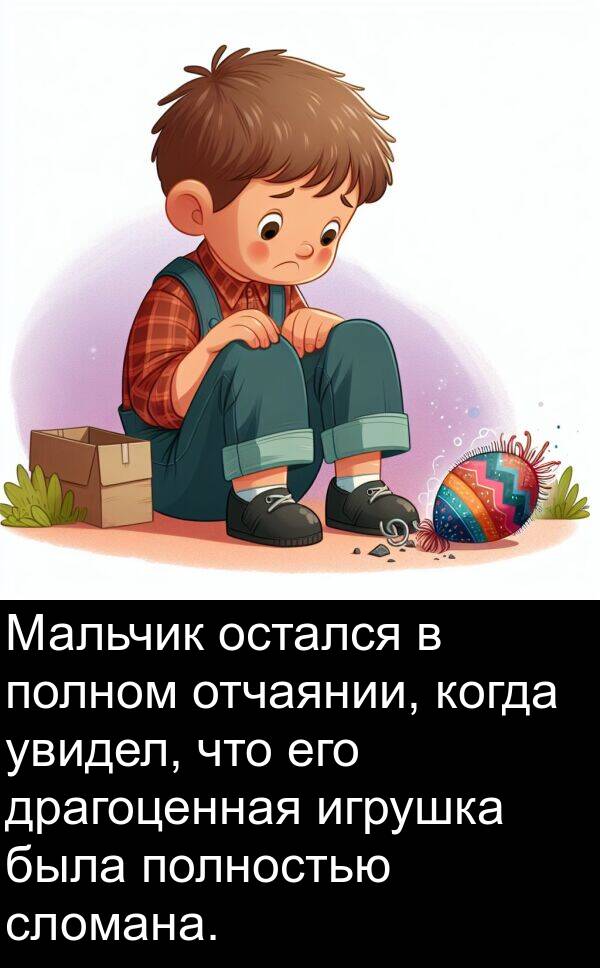 увидел: Мальчик остался в полном отчаянии, когда увидел, что его драгоценная игрушка была полностью сломана.