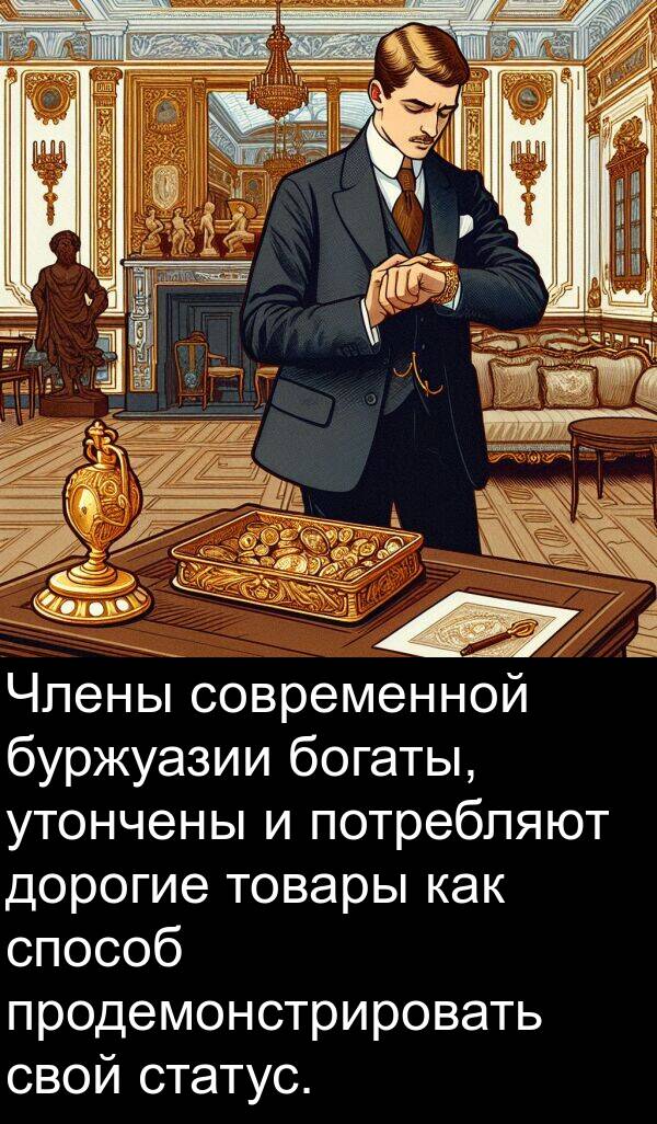 богаты: Члены современной буржуазии богаты, утончены и потребляют дорогие товары как способ продемонстрировать свой статус.