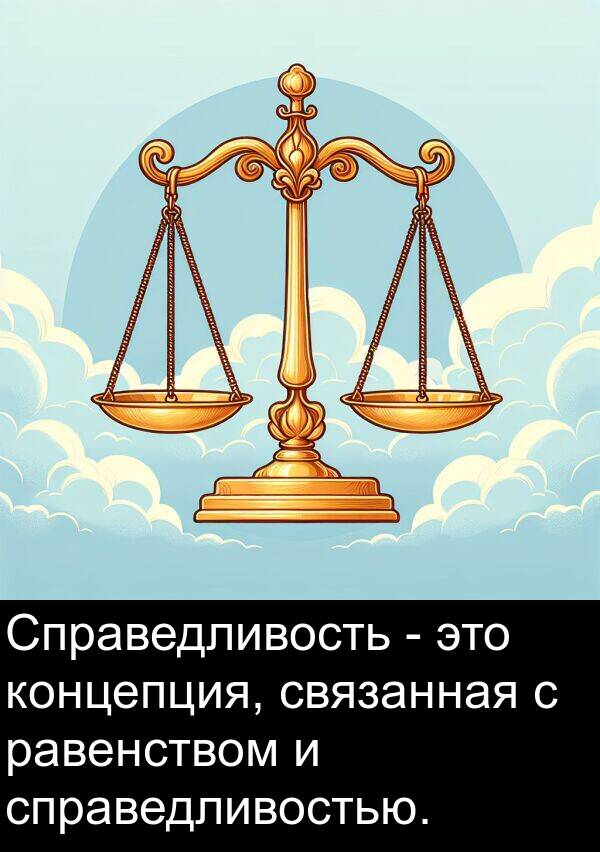 связанная: Справедливость - это концепция, связанная с равенством и справедливостью.