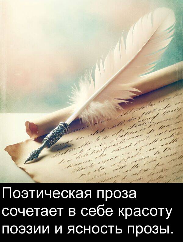 себе: Поэтическая проза сочетает в себе красоту поэзии и ясность прозы.