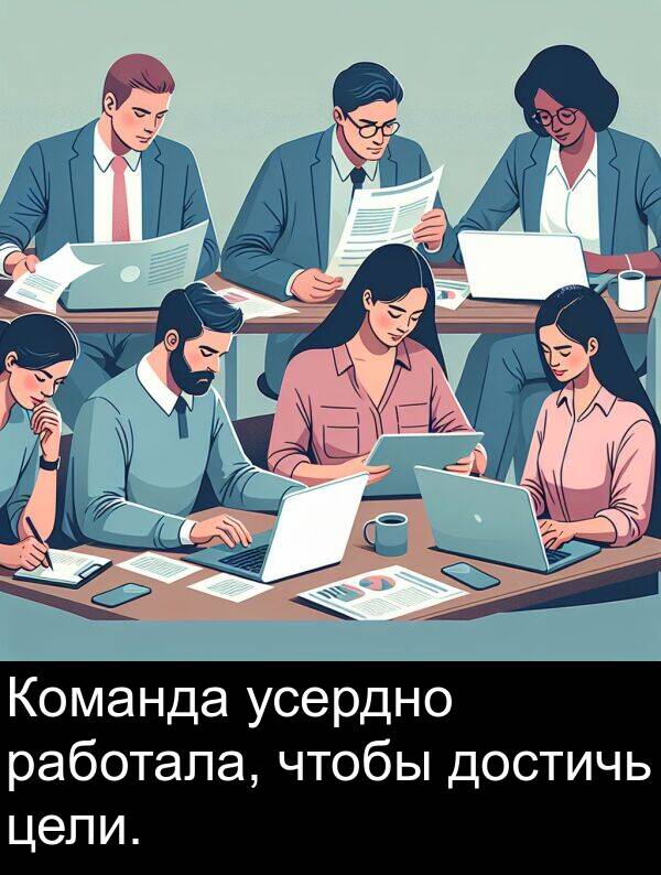 цели: Команда усердно работала, чтобы достичь цели.