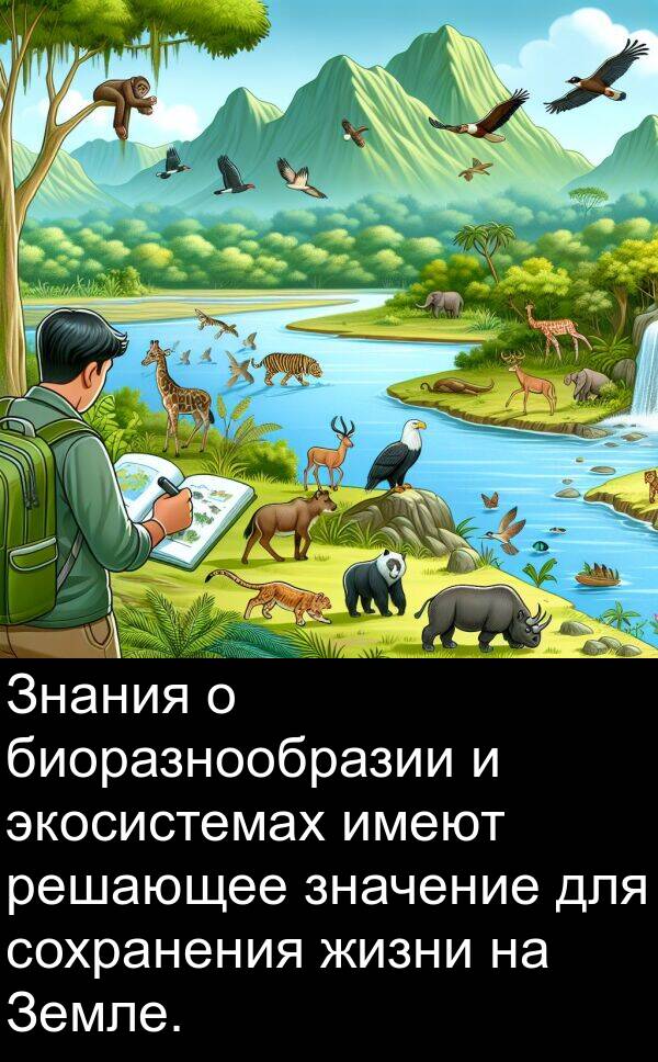 имеют: Знания о биоразнообразии и экосистемах имеют решающее значение для сохранения жизни на Земле.