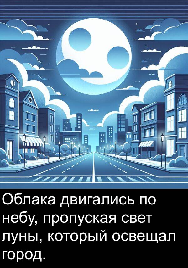 двигались: Облака двигались по небу, пропуская свет луны, который освещал город.