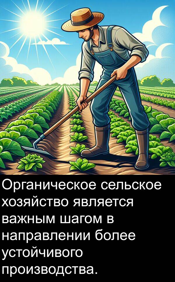 шагом: Органическое сельское хозяйство является важным шагом в направлении более устойчивого производства.