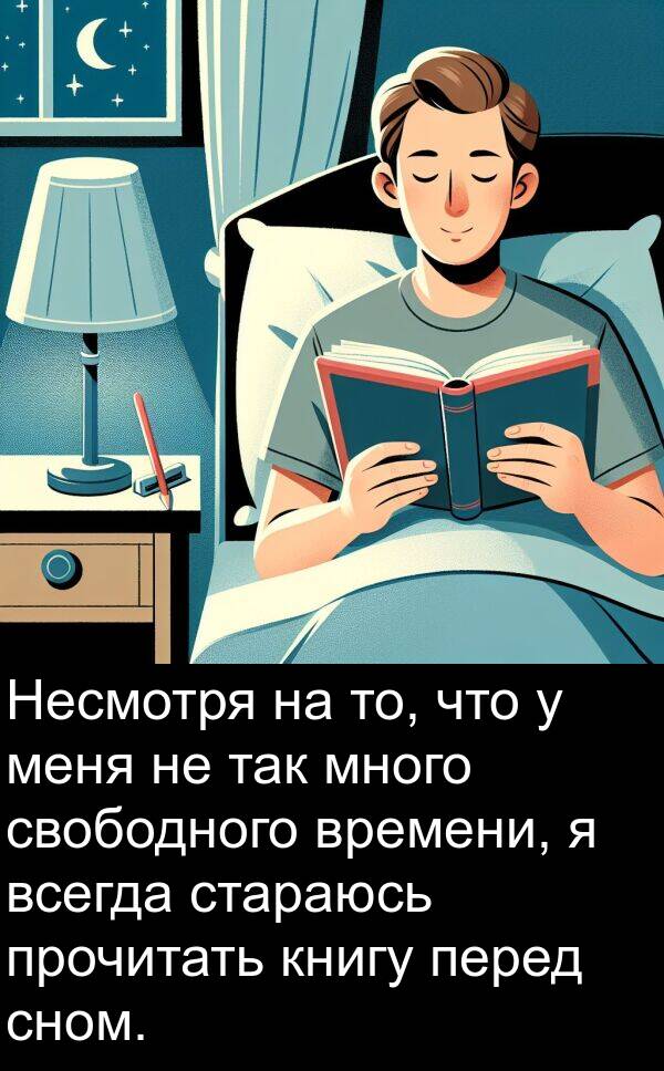 так: Несмотря на то, что у меня не так много свободного времени, я всегда стараюсь прочитать книгу перед сном.