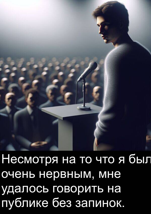 удалось: Несмотря на то что я был очень нервным, мне удалось говорить на публике без запинок.