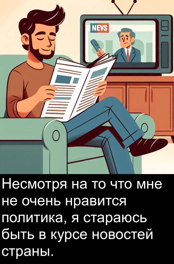 политика: Несмотря на то что мне не очень нравится политика, я стараюсь быть в курсе новостей страны.