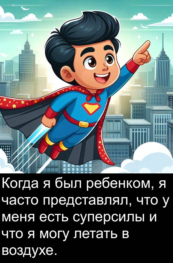 летать: Когда я был ребенком, я часто представлял, что у меня есть суперсилы и что я могу летать в воздухе.