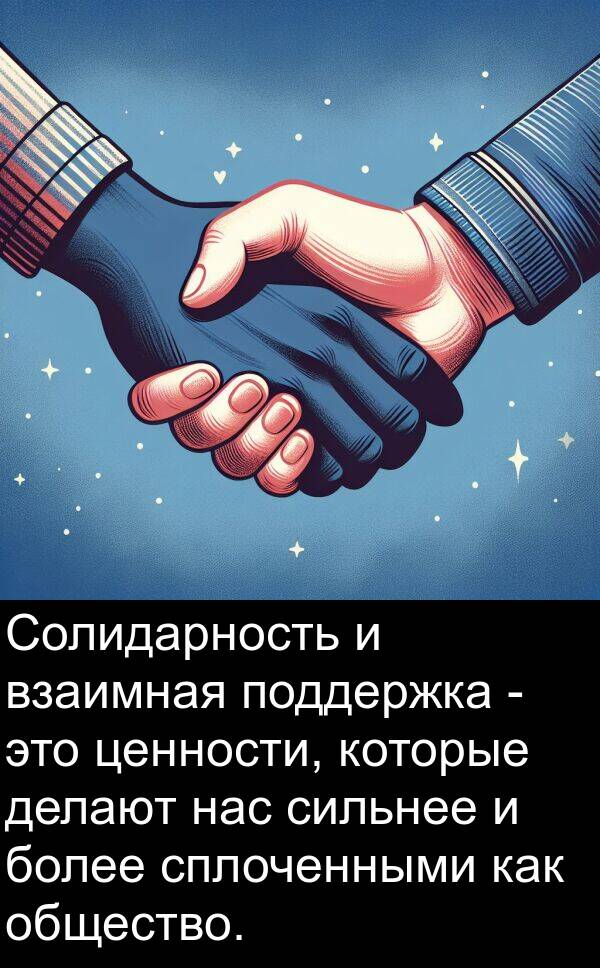 делают: Солидарность и взаимная поддержка - это ценности, которые делают нас сильнее и более сплоченными как общество.