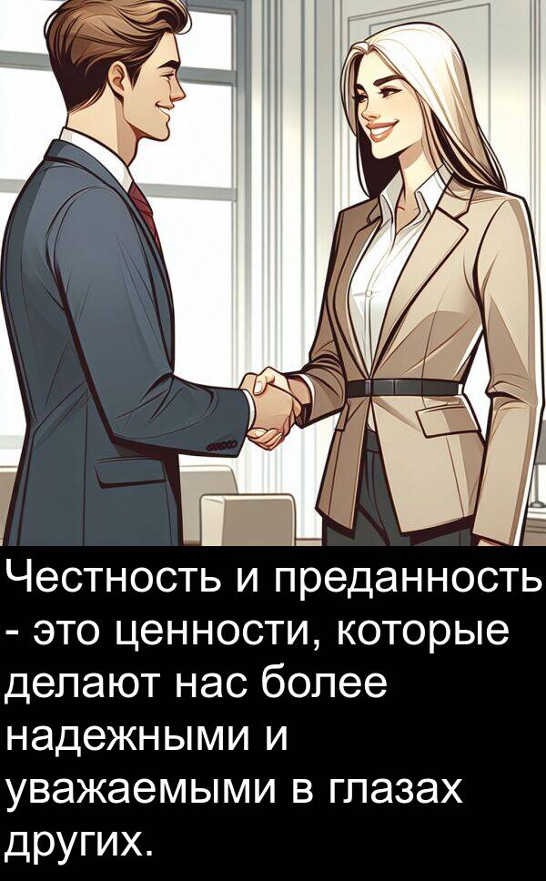 делают: Честность и преданность - это ценности, которые делают нас более надежными и уважаемыми в глазах других.