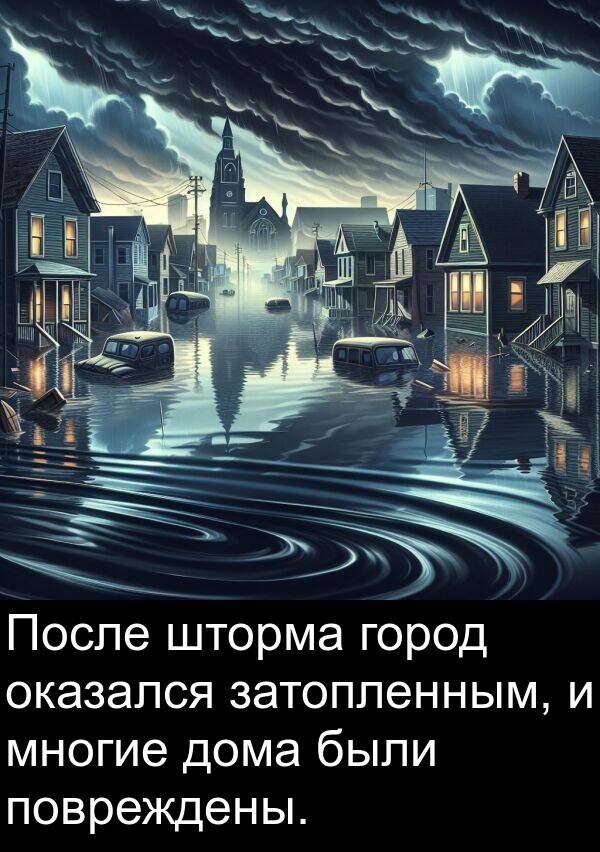 были: После шторма город оказался затопленным, и многие дома были повреждены.