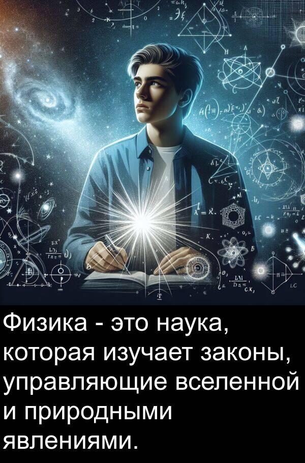 законы: Физика - это наука, которая изучает законы, управляющие вселенной и природными явлениями.