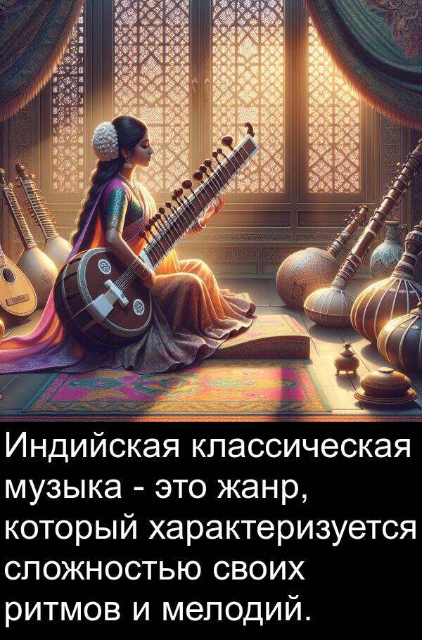 классическая: Индийская классическая музыка - это жанр, который характеризуется сложностью своих ритмов и мелодий.