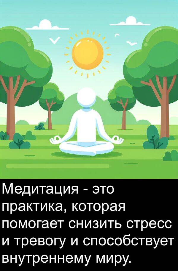 тревогу: Медитация - это практика, которая помогает снизить стресс и тревогу и способствует внутреннему миру.