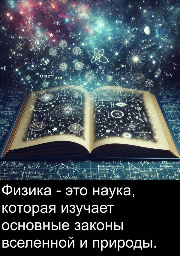 законы: Физика - это наука, которая изучает основные законы вселенной и природы.