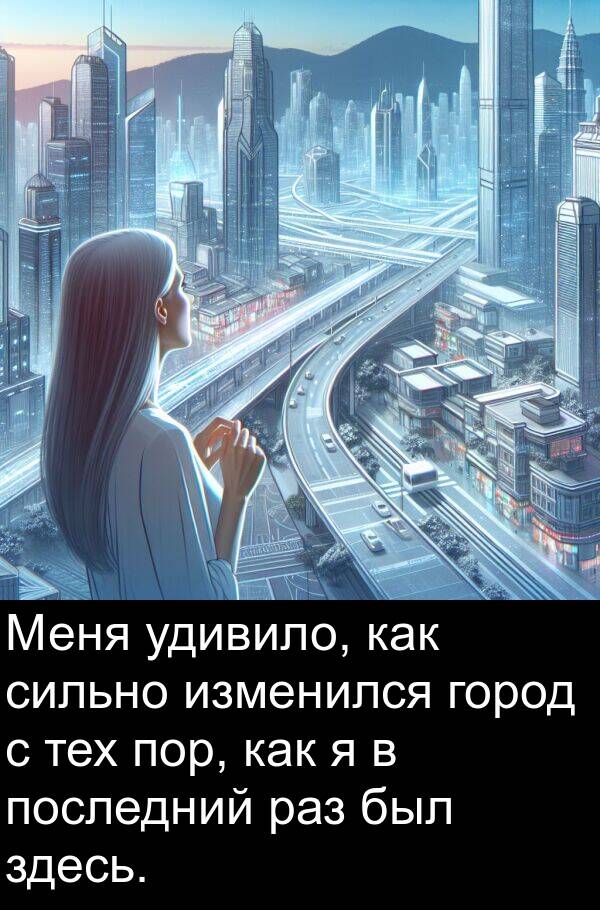 удивило: Меня удивило, как сильно изменился город с тех пор, как я в последний раз был здесь.