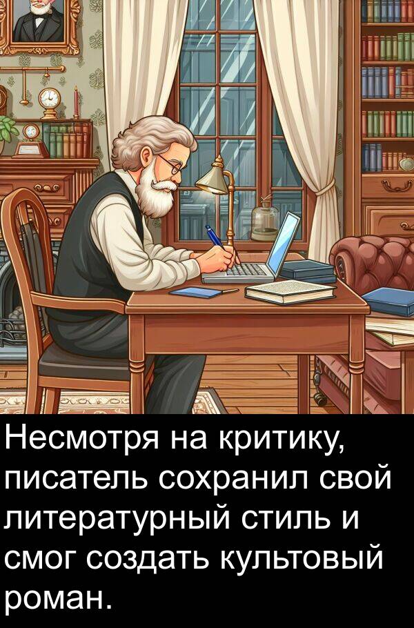 писатель: Несмотря на критику, писатель сохранил свой литературный стиль и смог создать культовый роман.