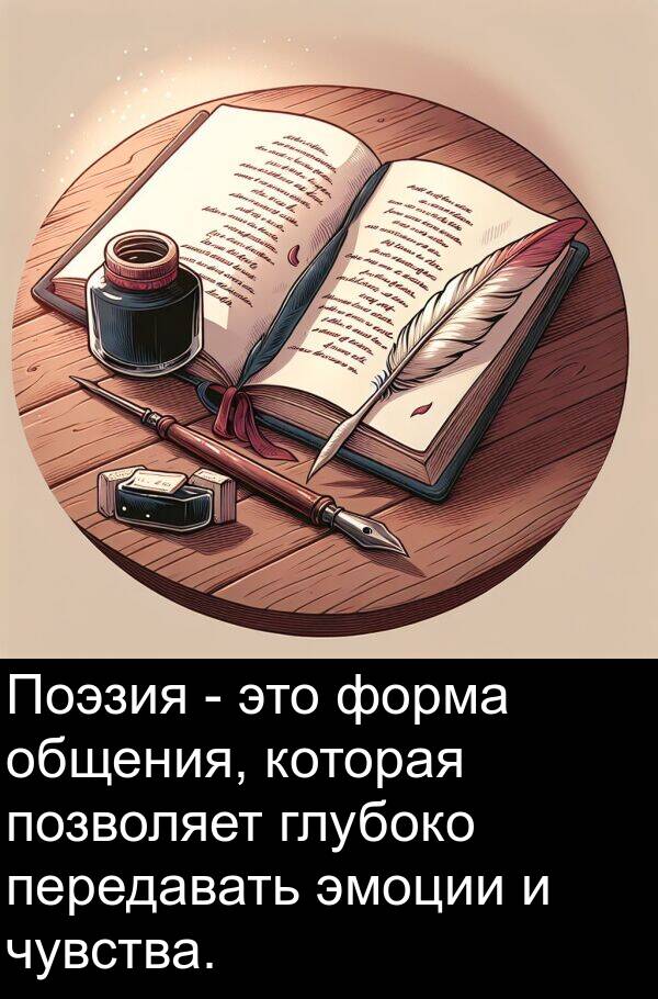 эмоции: Поэзия - это форма общения, которая позволяет глубоко передавать эмоции и чувства.