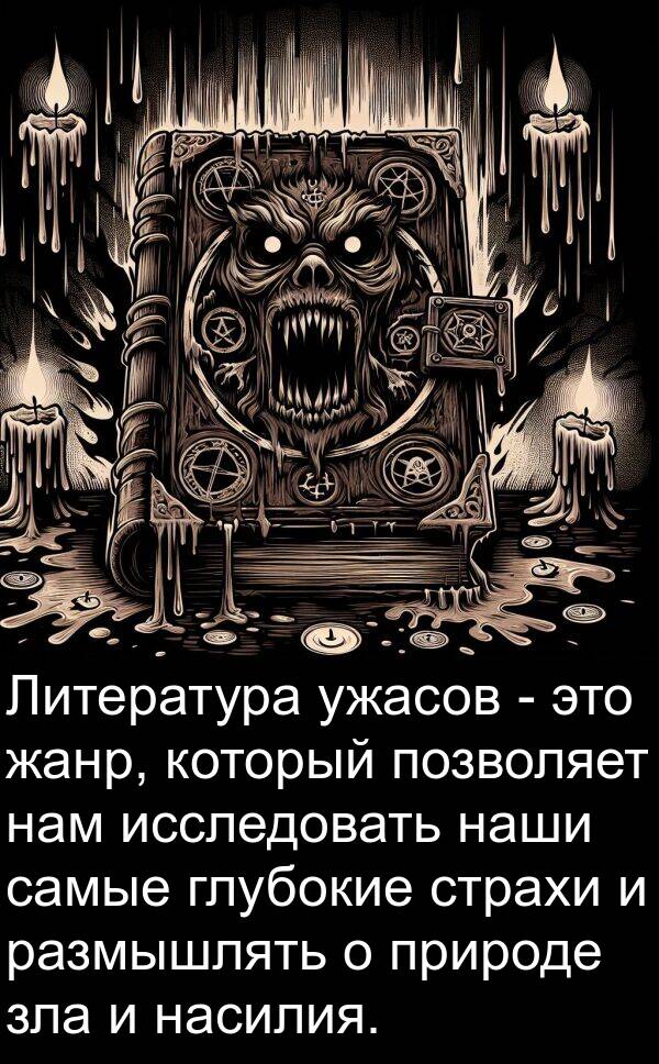 нам: Литература ужасов - это жанр, который позволяет нам исследовать наши самые глубокие страхи и размышлять о природе зла и насилия.