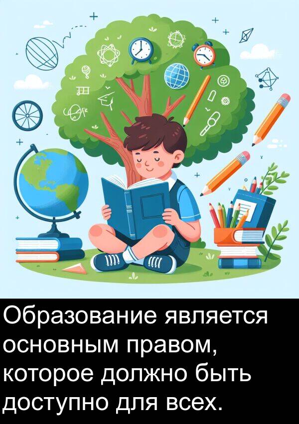 всех: Образование является основным правом, которое должно быть доступно для всех.