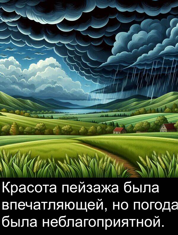 пейзажа: Красота пейзажа была впечатляющей, но погода была неблагоприятной.