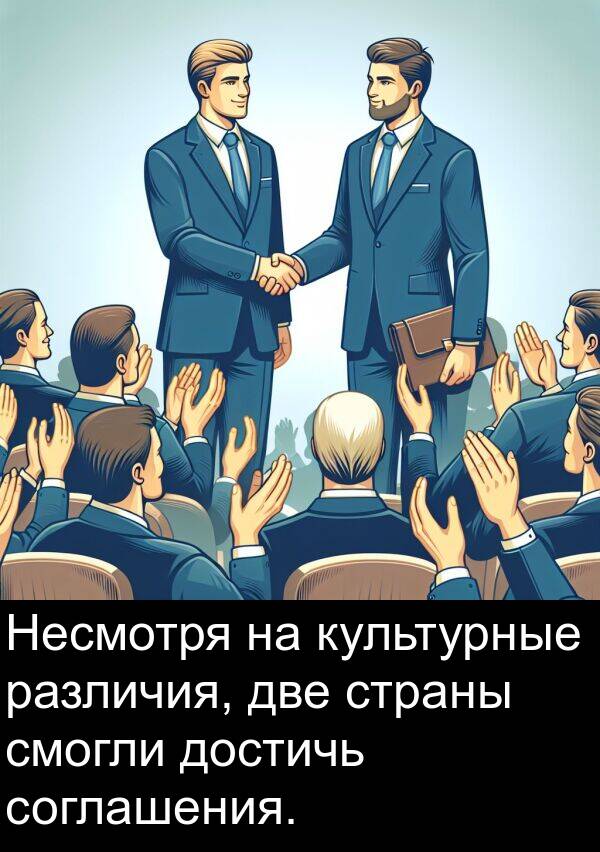 соглашения: Несмотря на культурные различия, две страны смогли достичь соглашения.