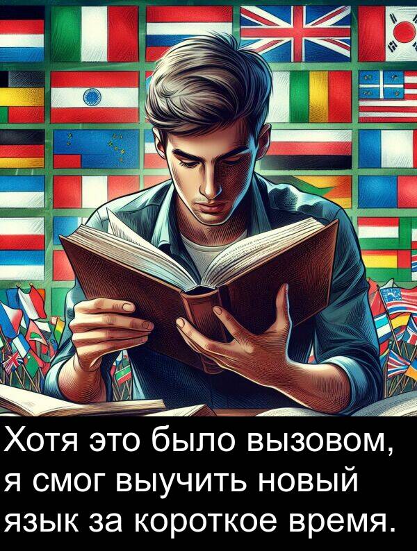 время: Хотя это было вызовом, я смог выучить новый язык за короткое время.