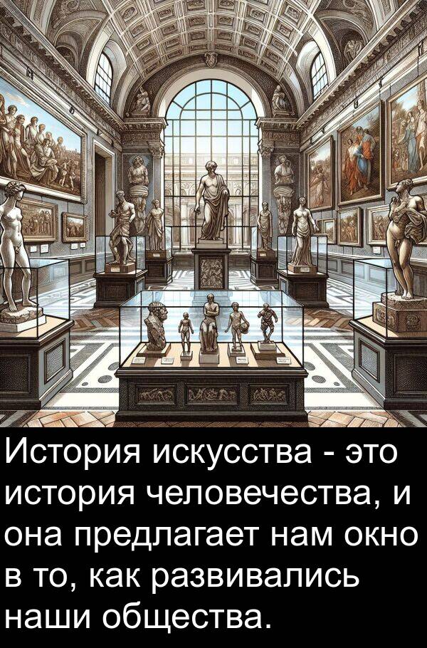 нам: История искусства - это история человечества, и она предлагает нам окно в то, как развивались наши общества.