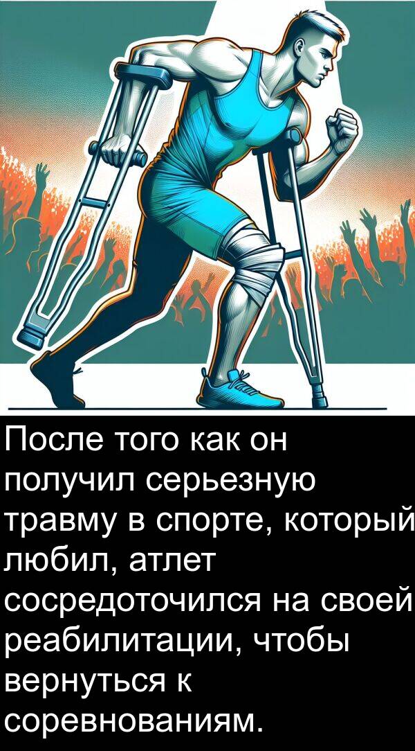 травму: После того как он получил серьезную травму в спорте, который любил, атлет сосредоточился на своей реабилитации, чтобы вернуться к соревнованиям.