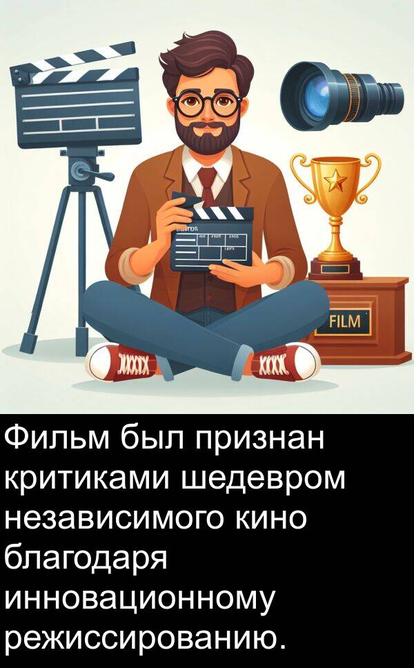 благодаря: Фильм был признан критиками шедевром независимого кино благодаря инновационному режиссированию.