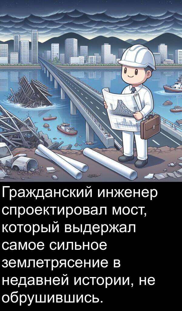 землетрясение: Гражданский инженер спроектировал мост, который выдержал самое сильное землетрясение в недавней истории, не обрушившись.