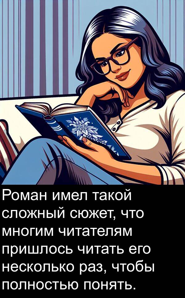 читать: Роман имел такой сложный сюжет, что многим читателям пришлось читать его несколько раз, чтобы полностью понять.