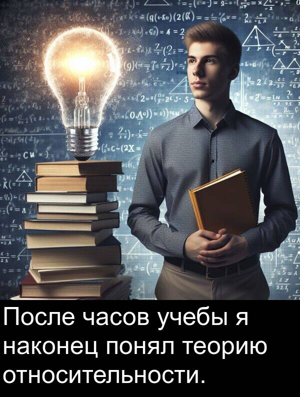 часов: После часов учебы я наконец понял теорию относительности.