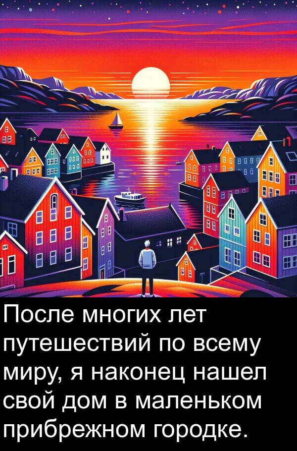 лет: После многих лет путешествий по всему миру, я наконец нашел свой дом в маленьком прибрежном городке.