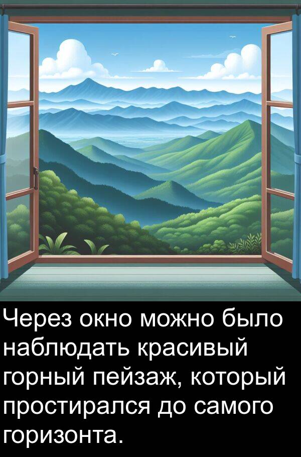 пейзаж: Через окно можно было наблюдать красивый горный пейзаж, который простирался до самого горизонта.