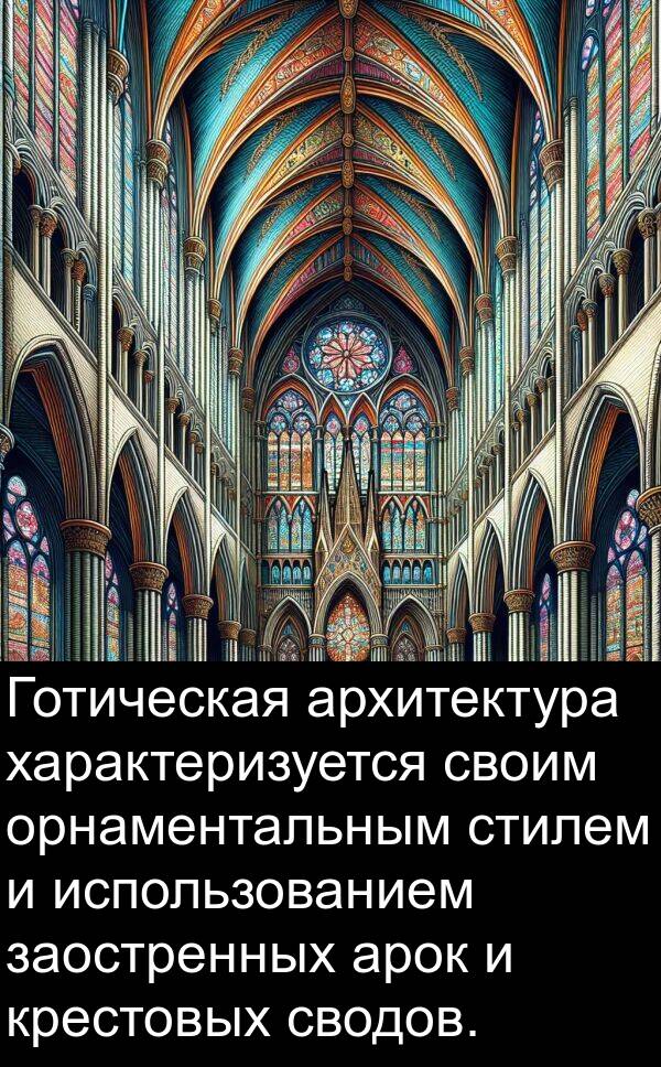 характеризуется: Готическая архитектура характеризуется своим орнаментальным стилем и использованием заостренных арок и крестовых сводов.