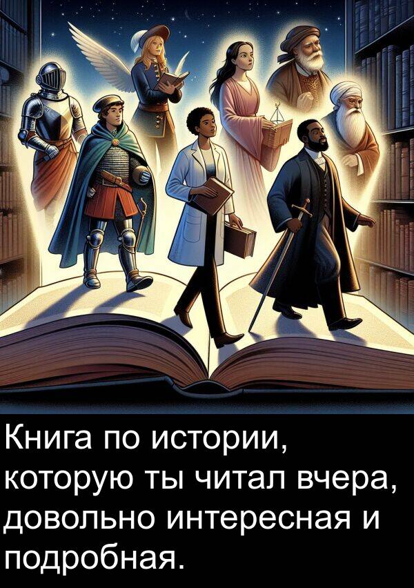 читал: Книга по истории, которую ты читал вчера, довольно интересная и подробная.